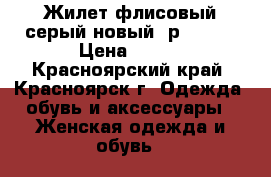 Жилет флисовый серый новый, р.56-58 › Цена ­ 350 - Красноярский край, Красноярск г. Одежда, обувь и аксессуары » Женская одежда и обувь   